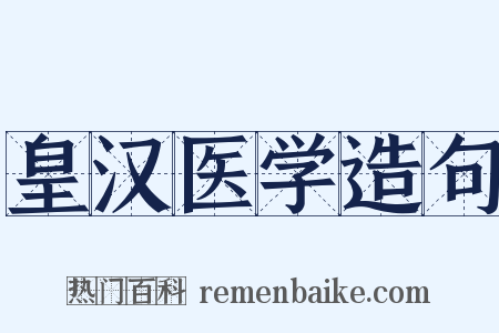 皇汉医学造句是什么意思的图片